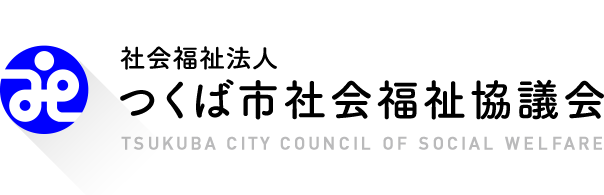 つくば市社会福祉協議会