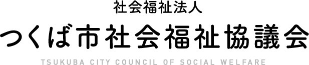 つくば市社会福祉協議会