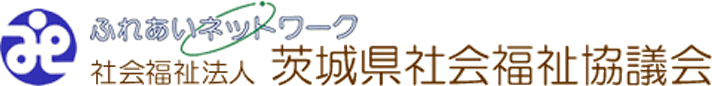 茨城県社会福祉協議会